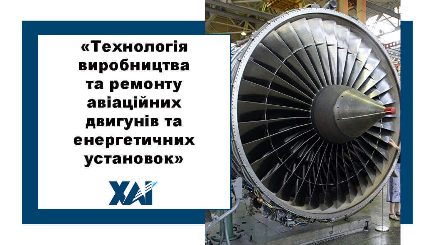 Технологія виробництва та ремонту авіаційних двигунів та енергетичних установок