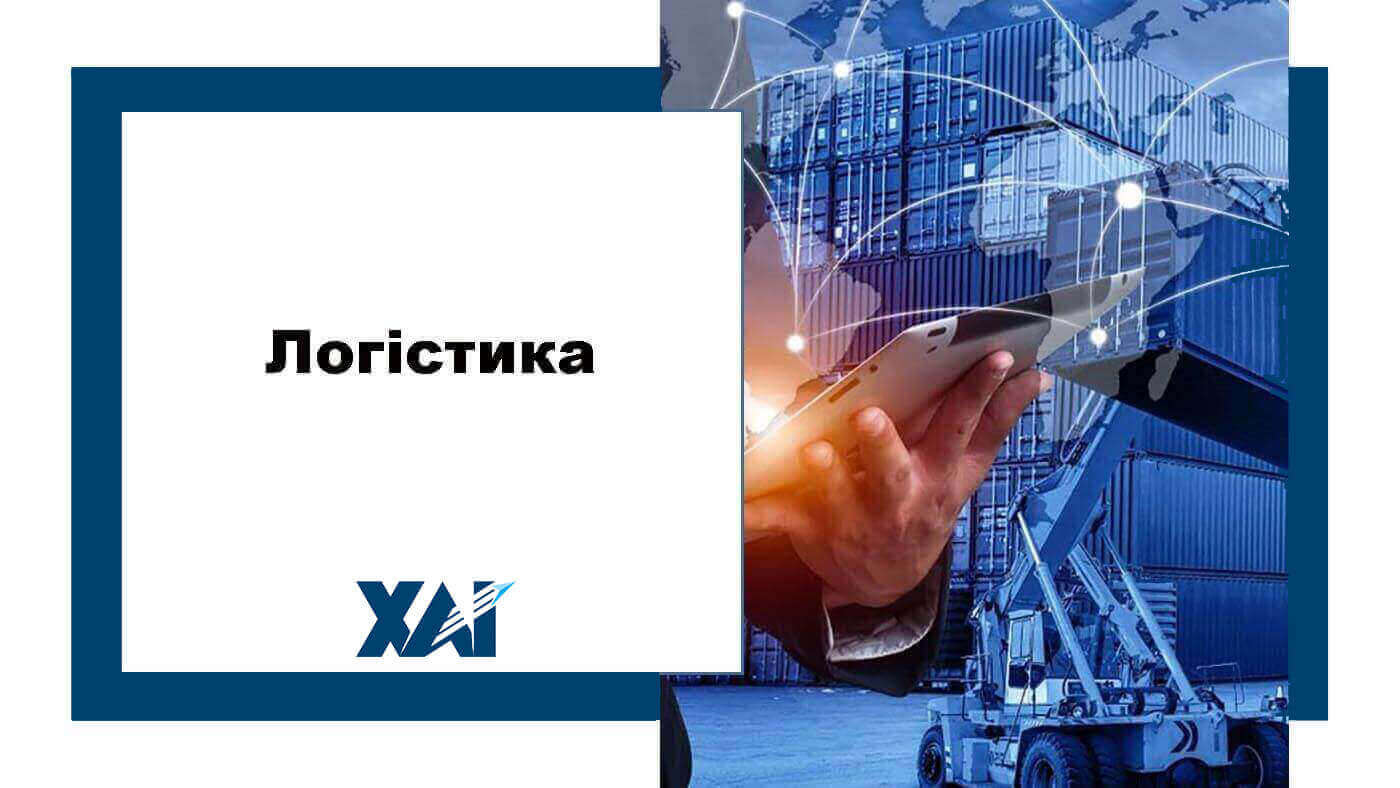 Логістика