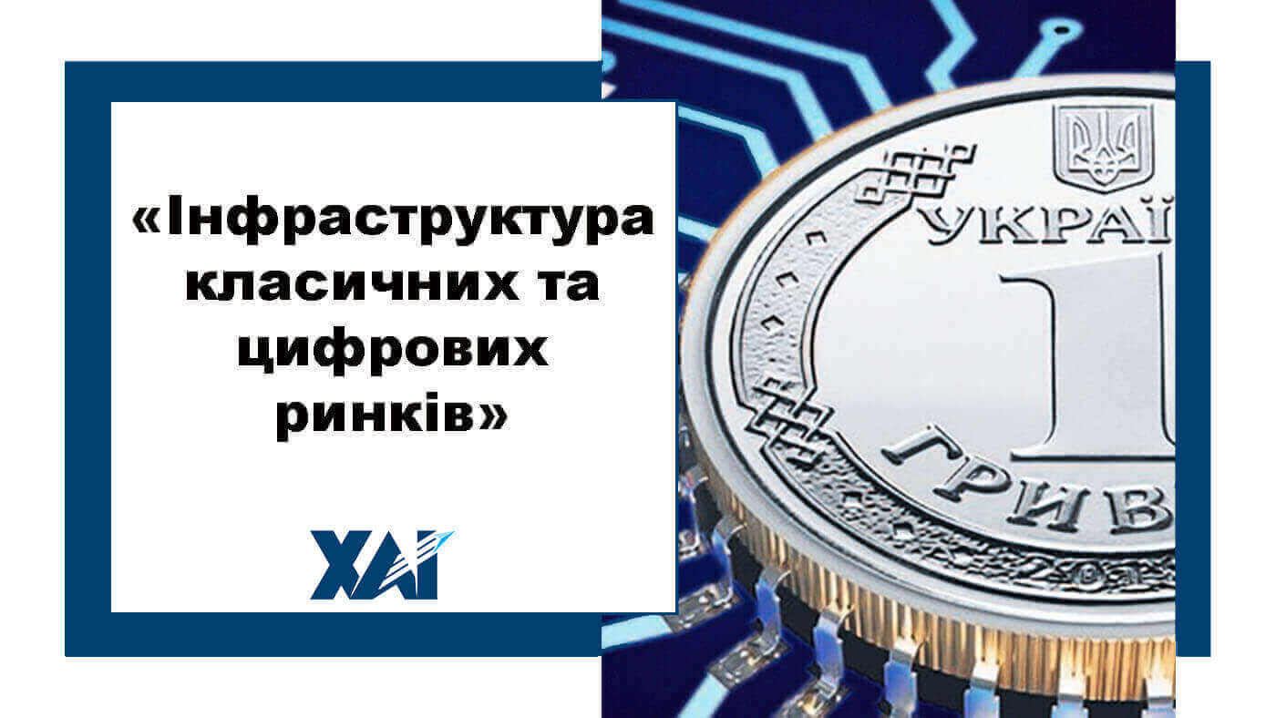 Інфраструктура класичних та цифрових ринків