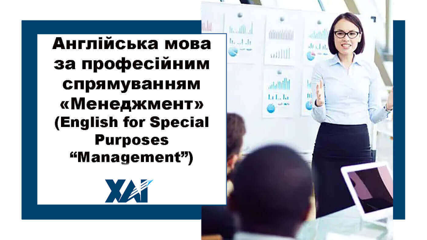 Англійська мова за професійним спрямуванням «Менеджмент» (English for Special Purposes “Management”)