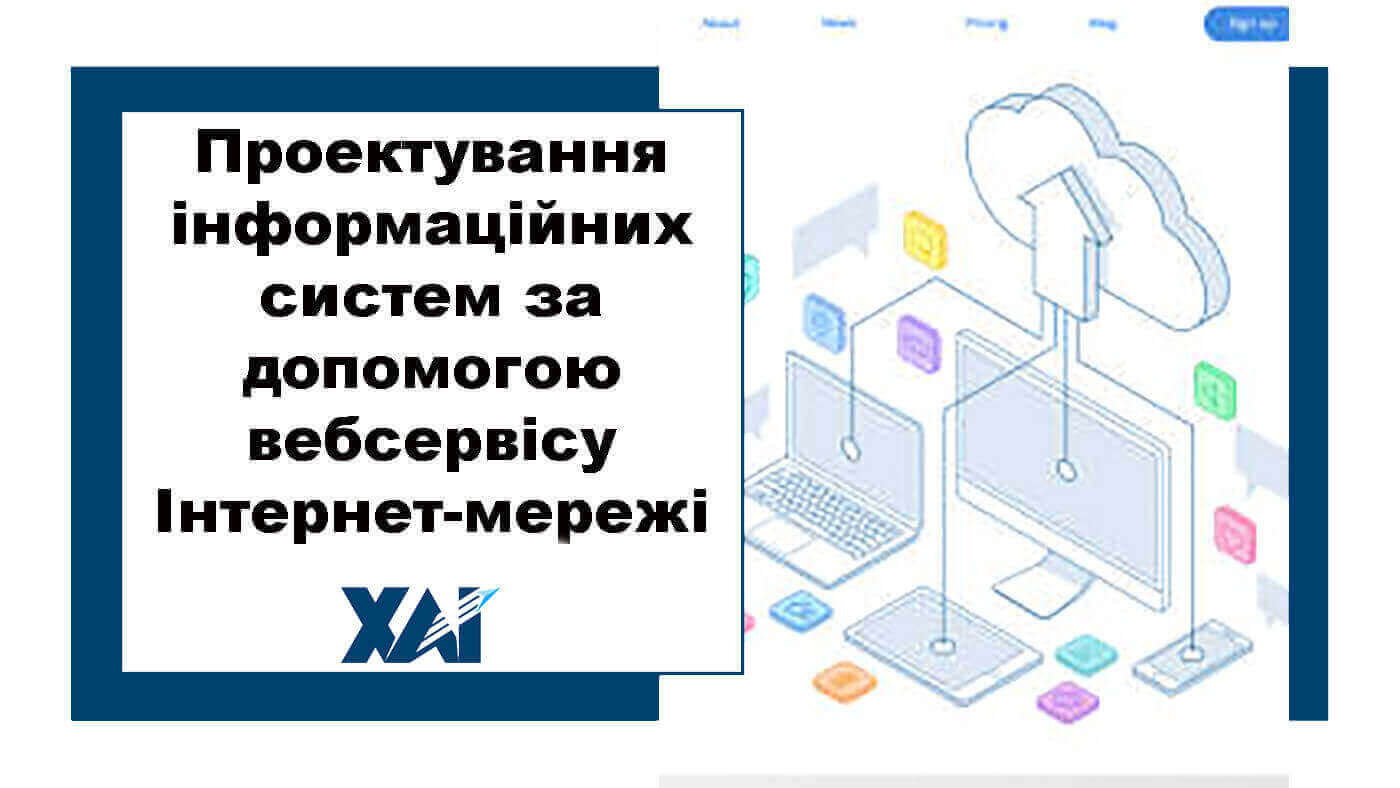 Проектування інформаційних систем за допомогою веб-сервісу Інтернет-мережі