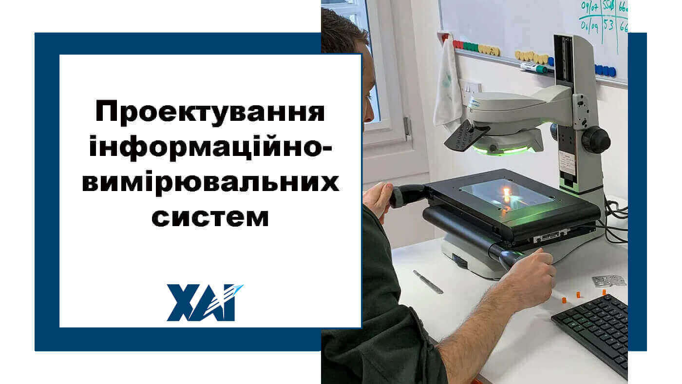 Проектування інформаційно-вимірювальних систем