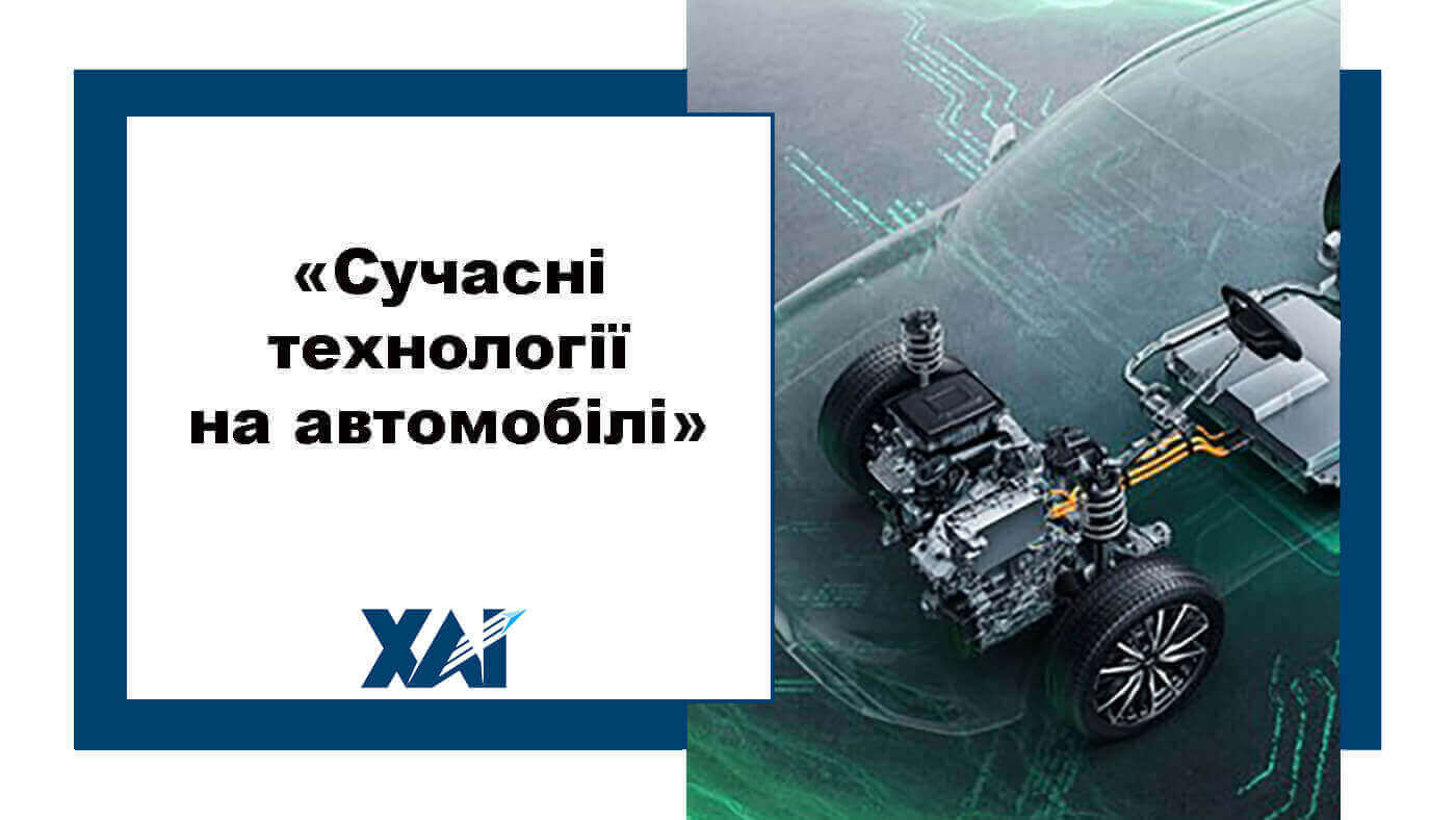 Сучасні технології на автомобілі