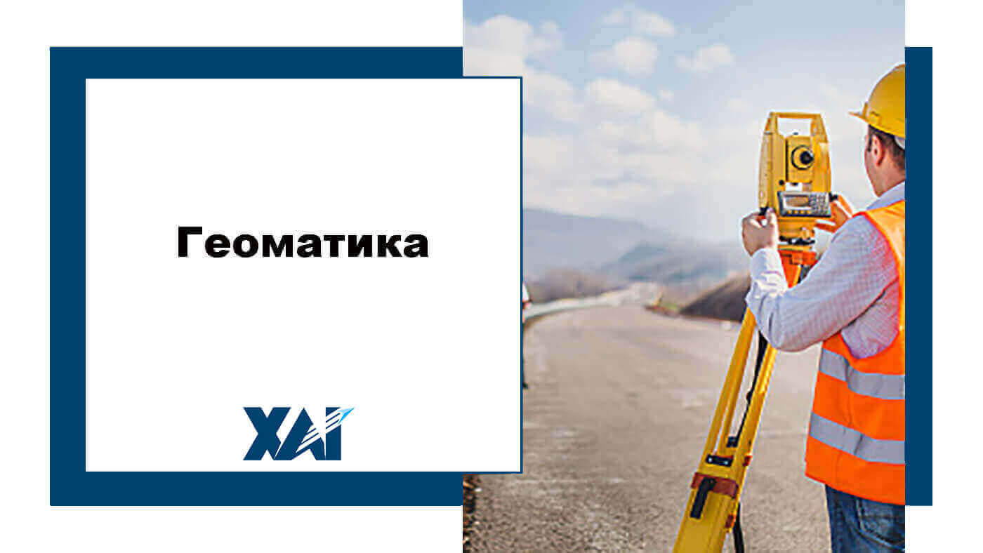 Геоматика