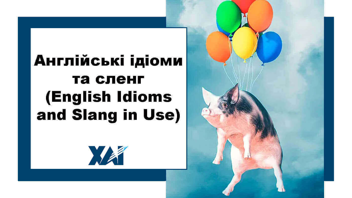 Англійські ідіоми та сленг (English idioms and slang in Use)