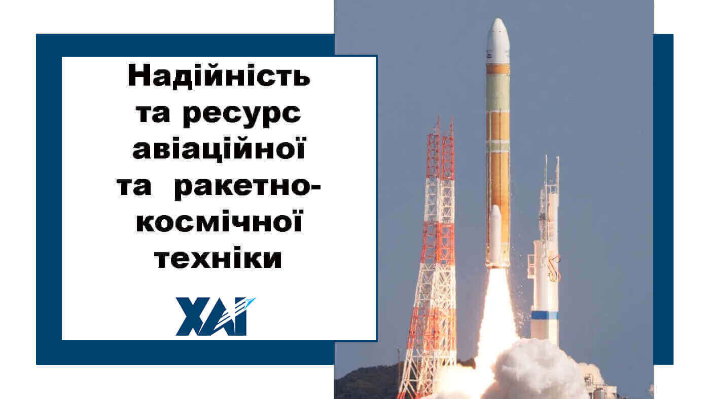Надійність та ресурс авіаційної та ракетно-космічної техніки