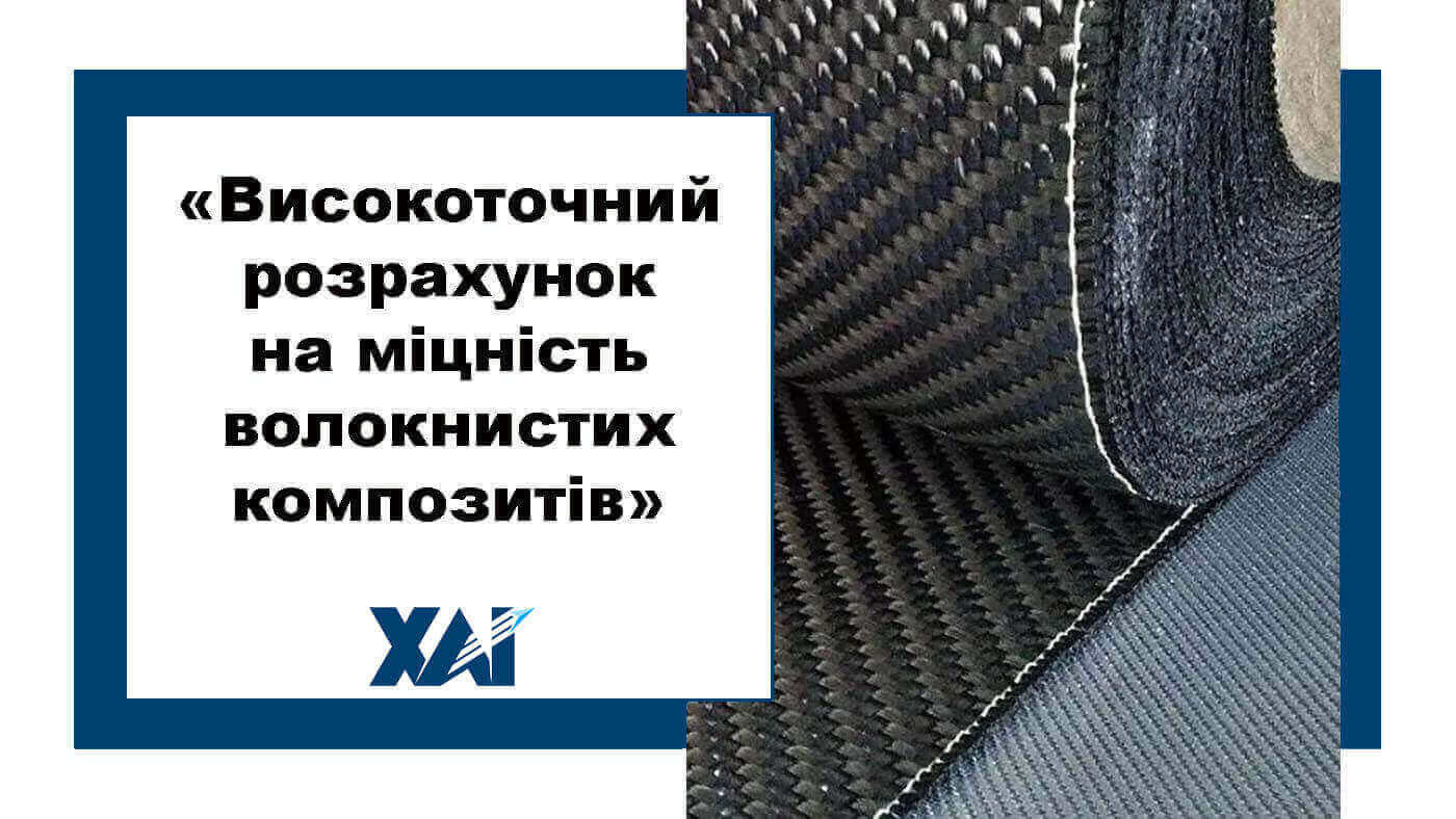 Високоточний розрахунок на міцність волокнистих композитів