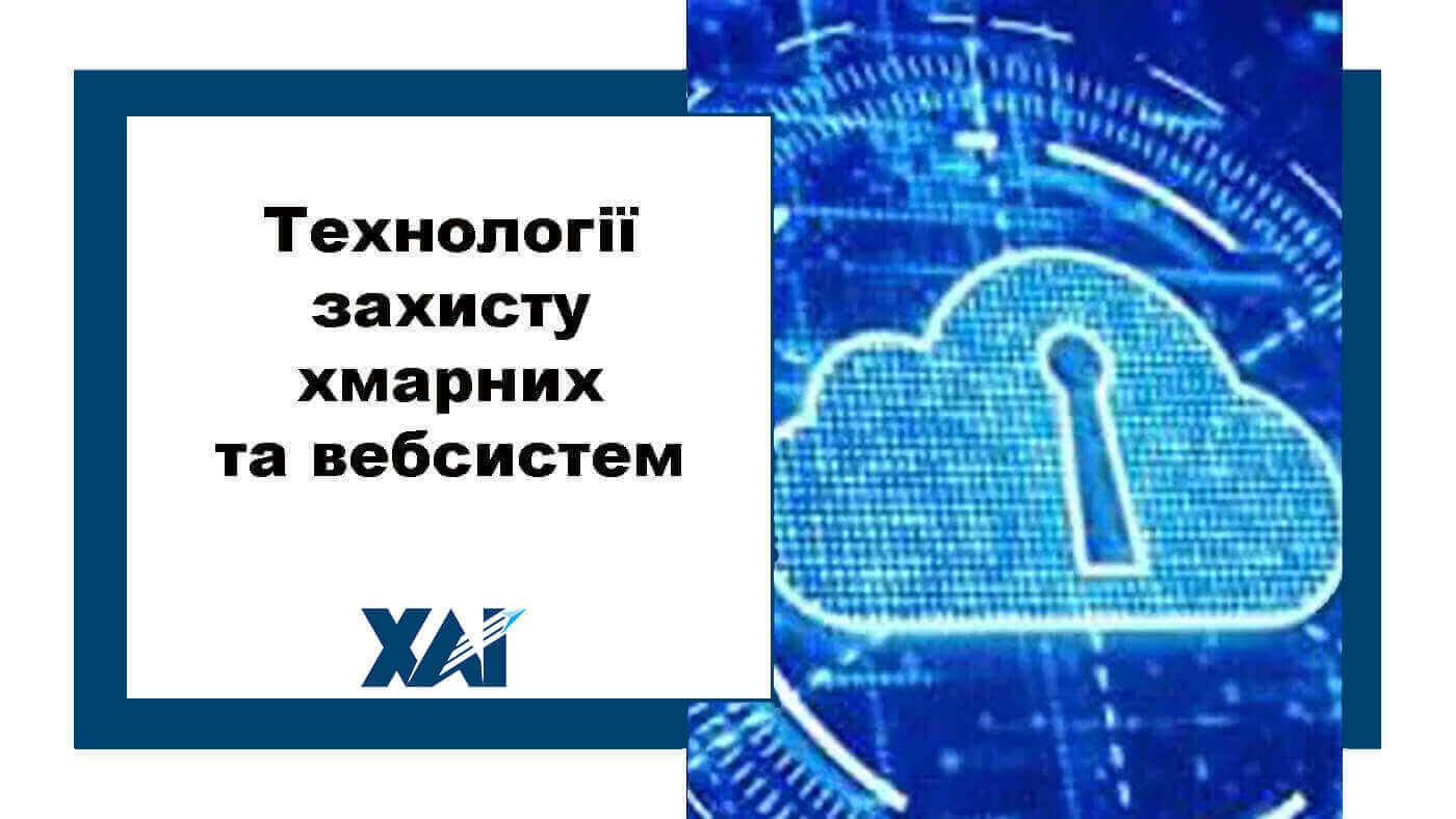 Технології захисту хмарних та вебсистем