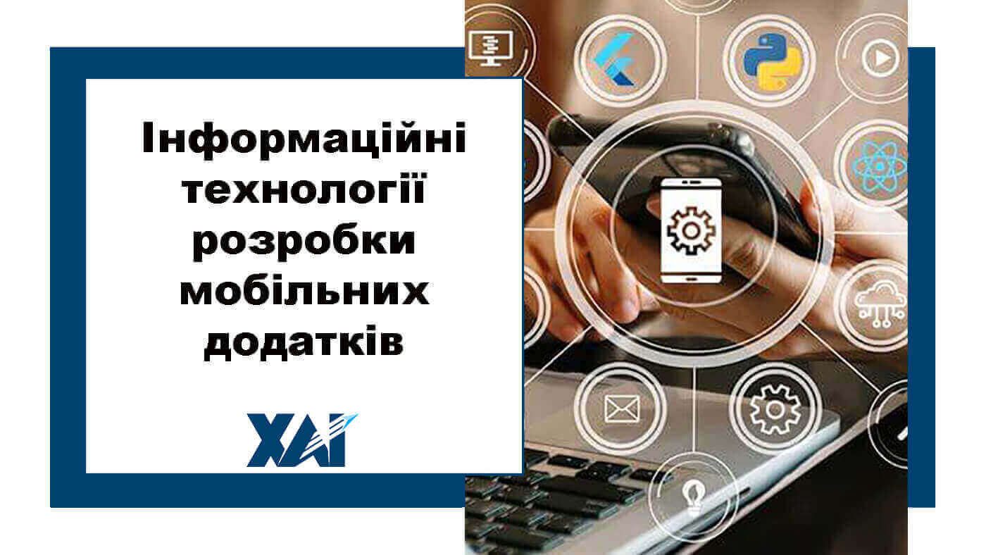 Інформаційні технології розробки мобільних додатків