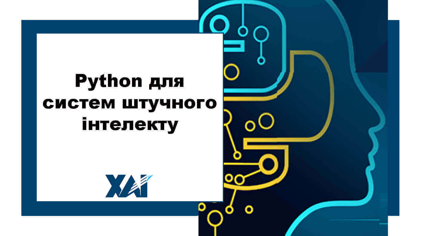 Python для систем штучного інтелекту