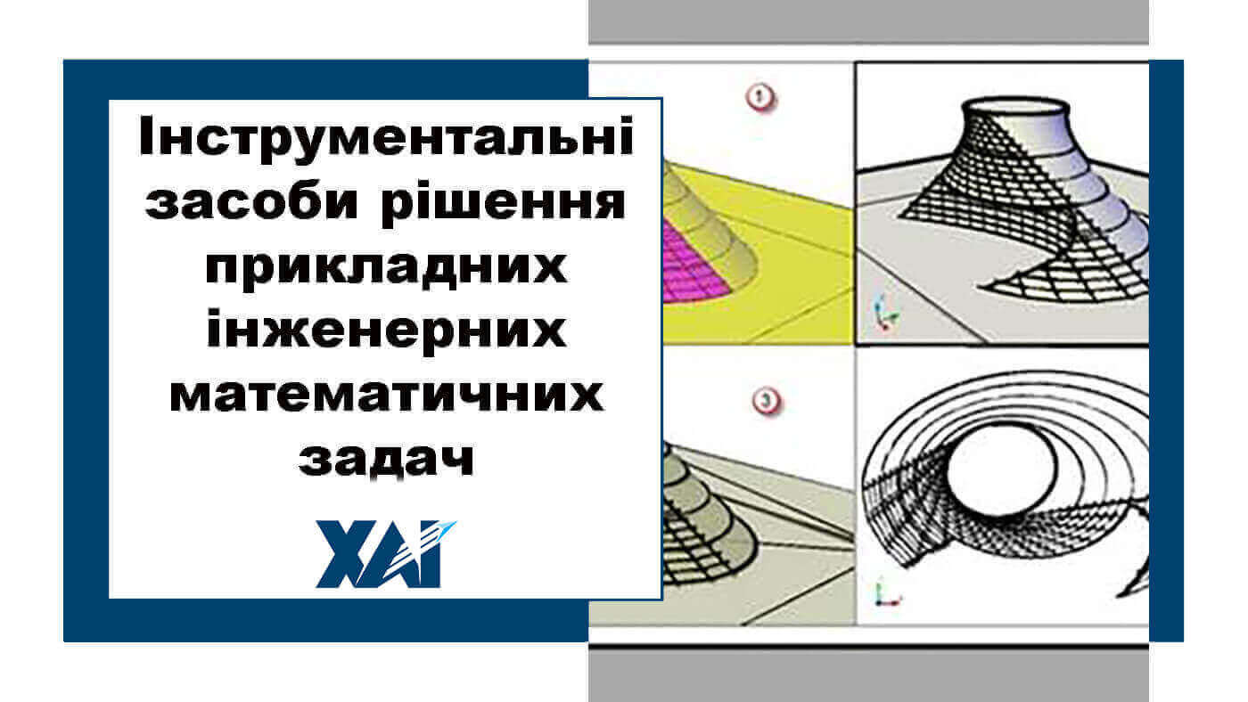 Інструментальні засоби рішення прикладних інженерних математичних задач