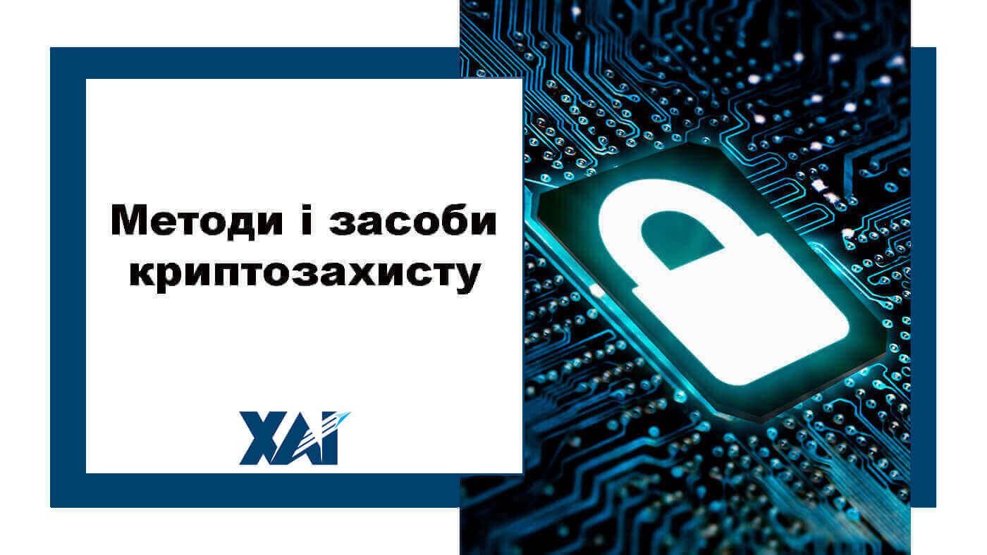 Методи і засоби криптозахисту