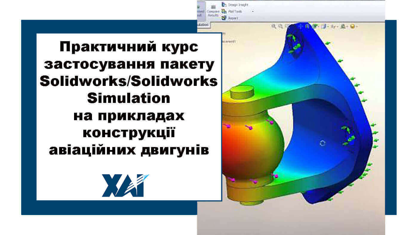 Практичний курс застосування пакету Solidworks/Solidworks Simulation на прикладах конструкції авіаційних двигунів