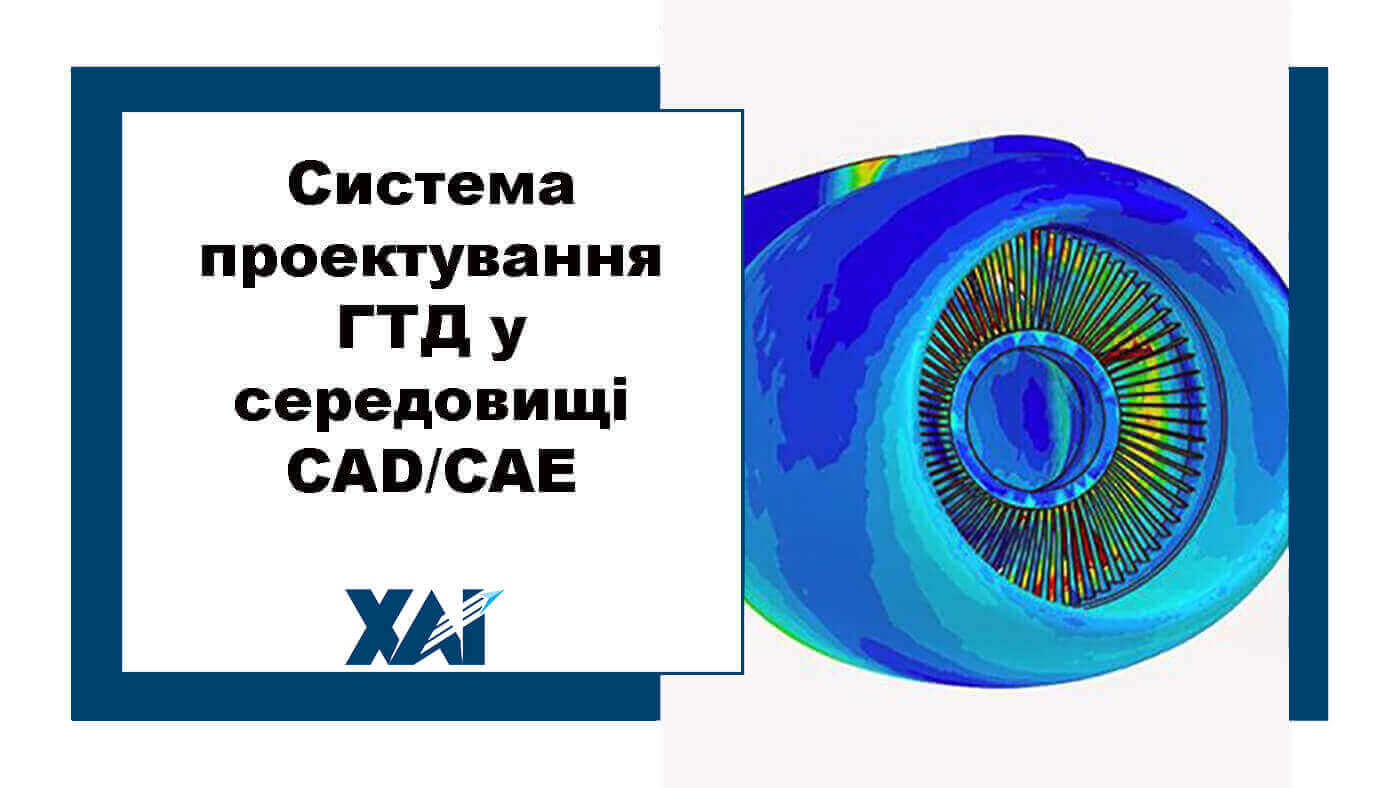 Система проектування ГТД у середовищі CAD/CAE