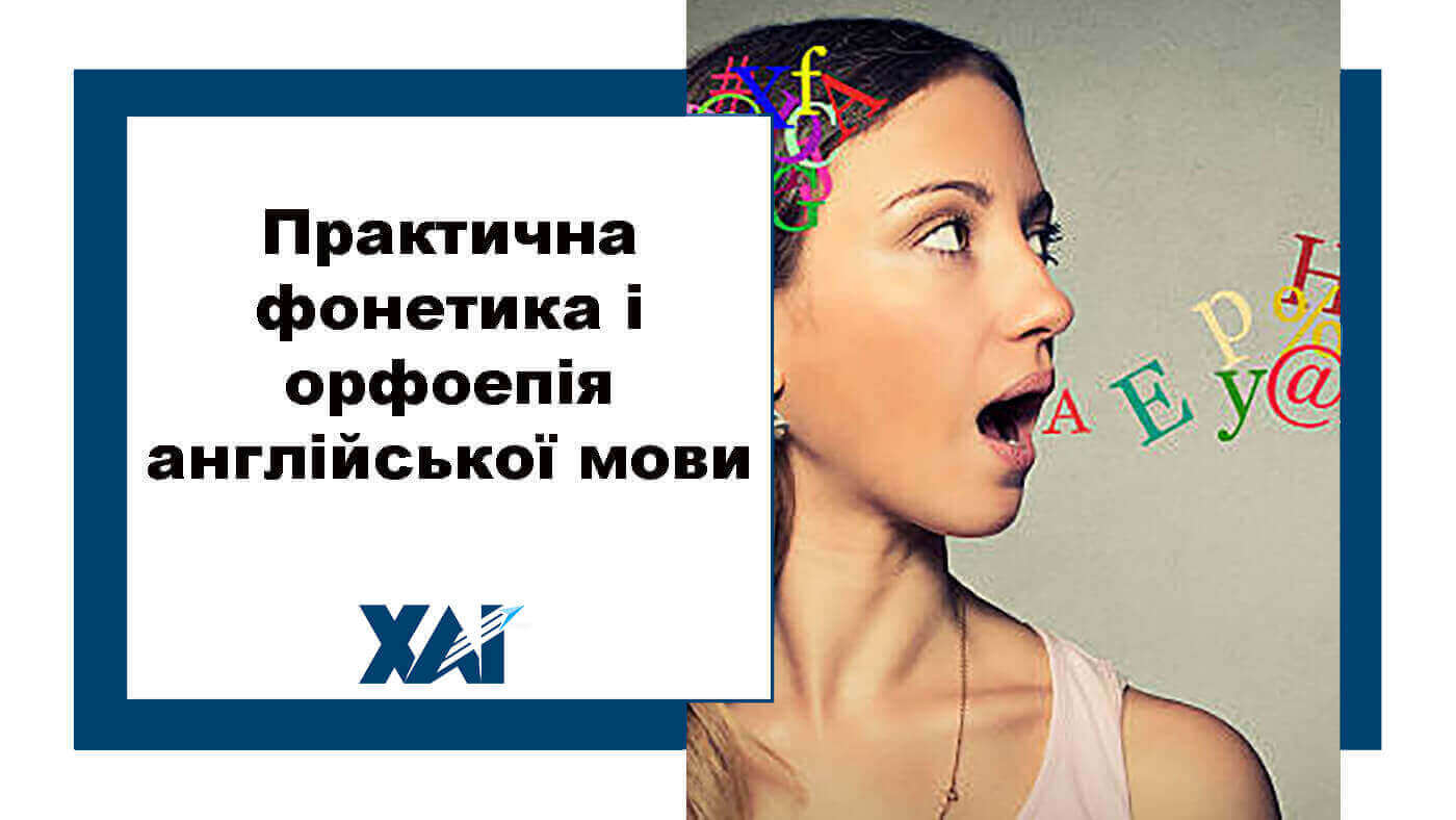 Практична фонетика і орфоепія англійської мови