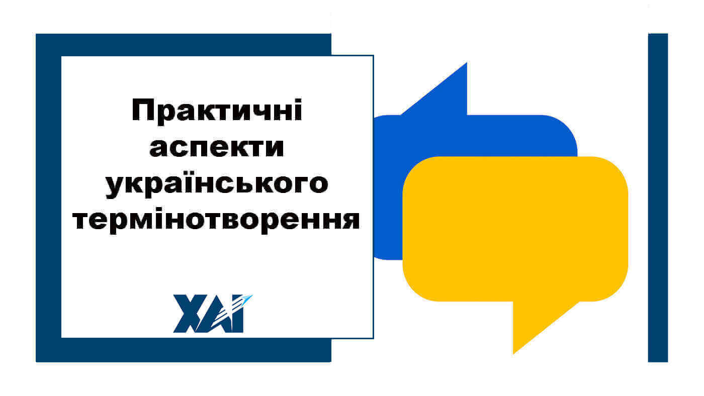 Практичні аспекти українського термінотворення