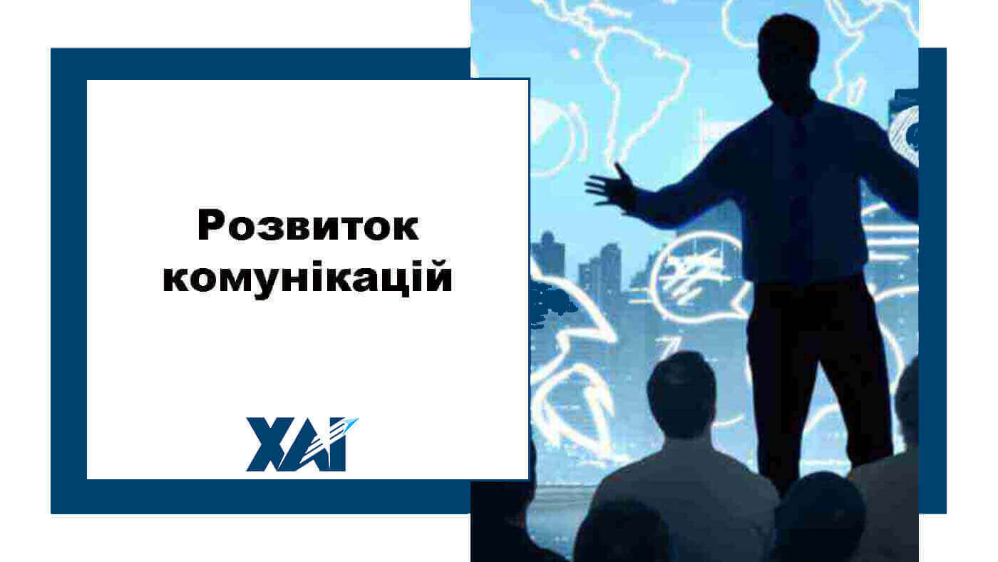 Розвиток комунікацій