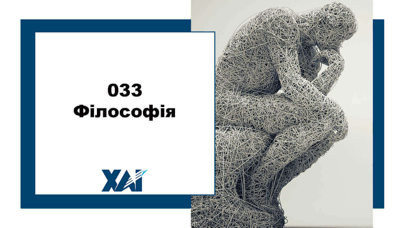 033 Філософія