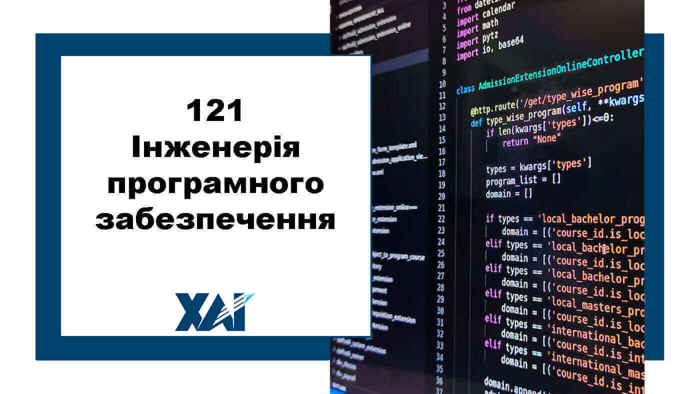 121 Інженерія програмного забезпечення