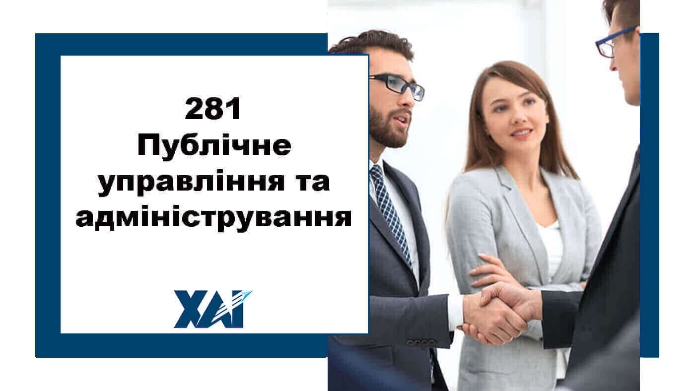 281 Публічне управління та адміністрування