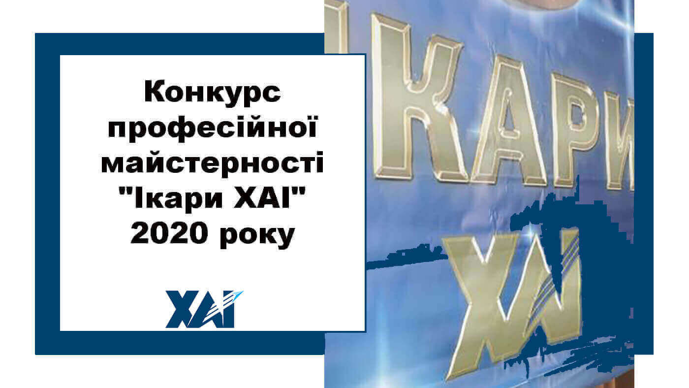 Конкурс професійної майстерності "Ікари ХАІ" 2020 року