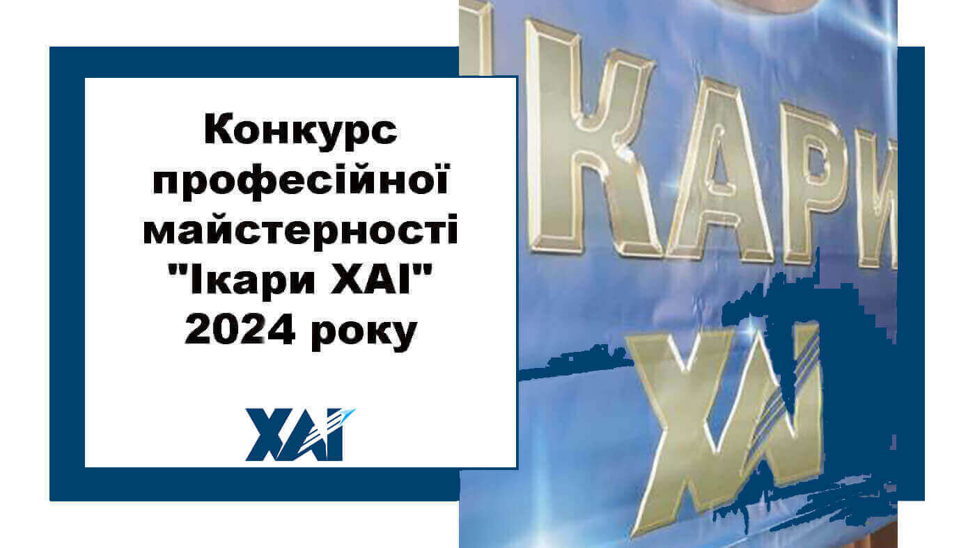 Конкурс професійної майстерності "Ікари ХАІ" 2024 року