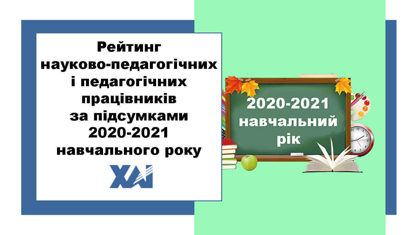 Рейтинг науково-педагогічних та педагогічних працівників 2020-2021 навчальний рік