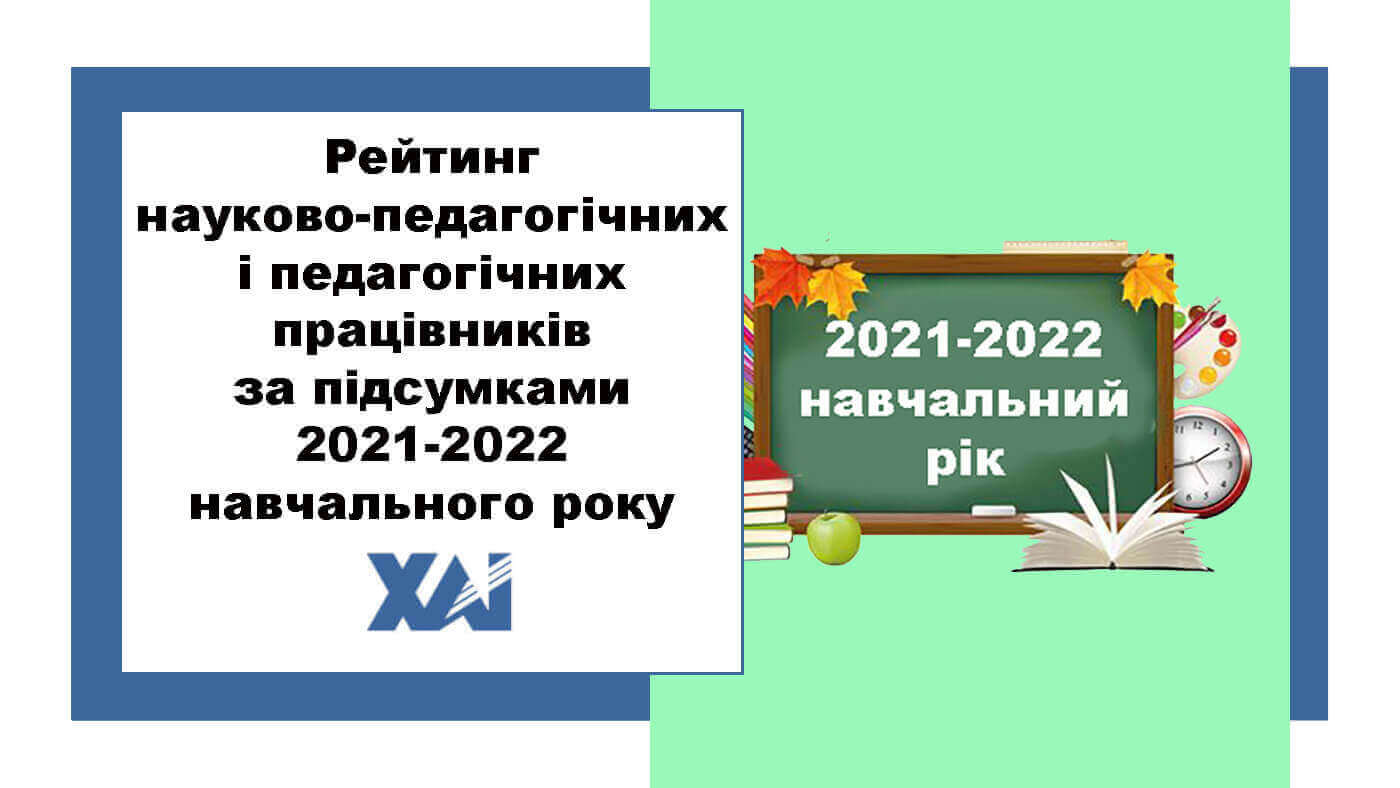 Рейтинг науково-педагогічних та педагогічних працівників 2021-2022 навчальний рік