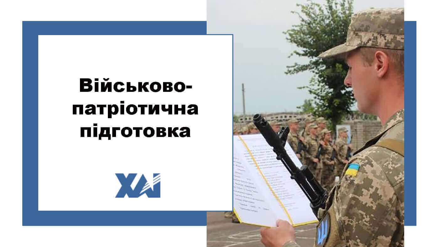 Військово-патріотична підготовка