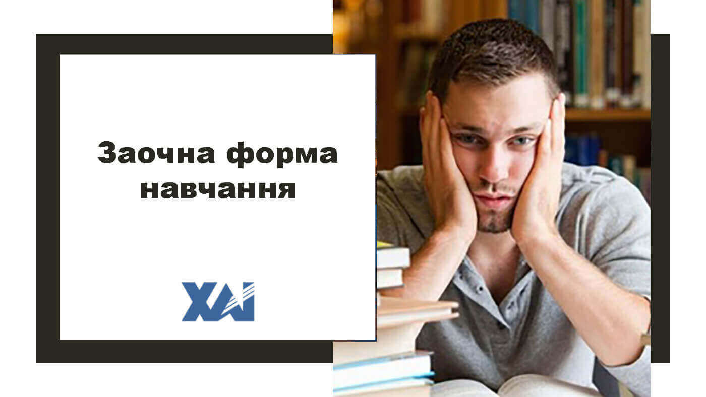 Заочна форма навчання