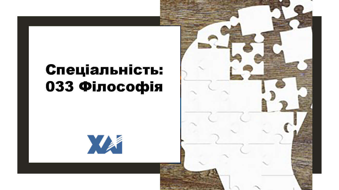 033 Філософія