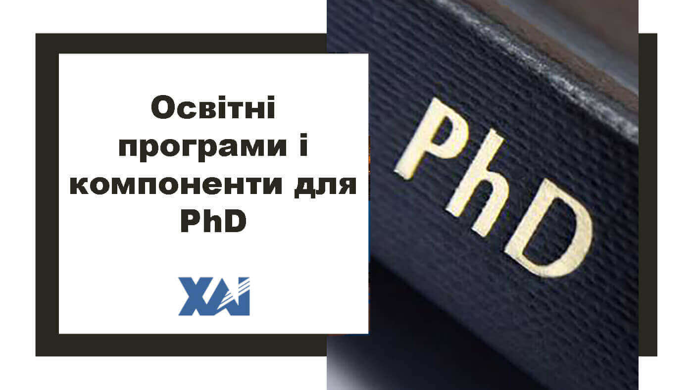 Освітні програми і компоненти для PhD