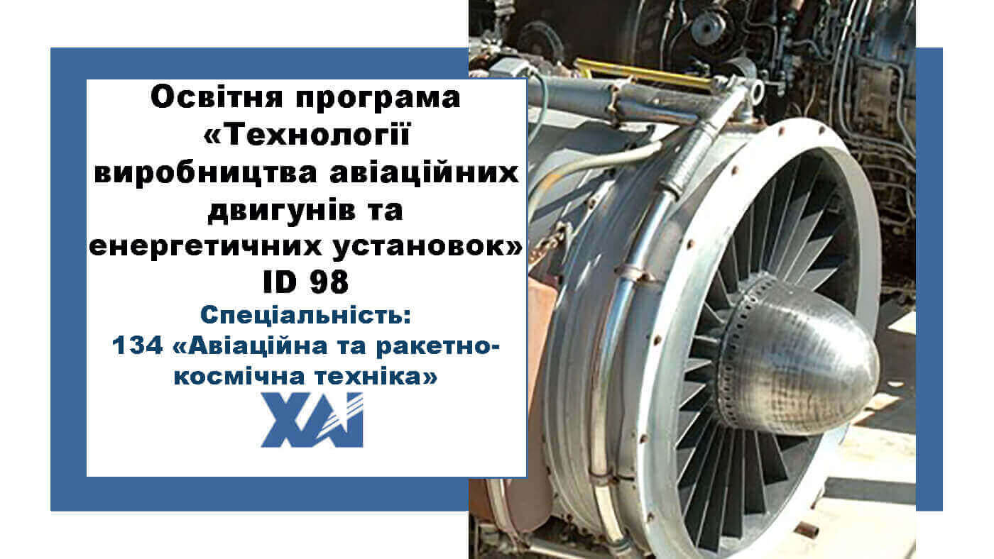 Технології виробництва авіаційних двигунів та енергетичних установок