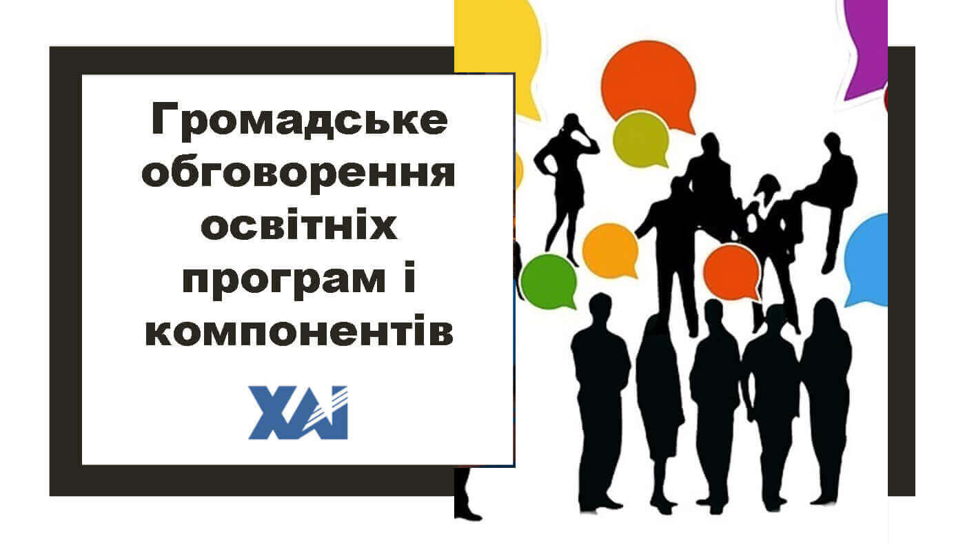 Громадське обговорення освітніх програм і компонентів
