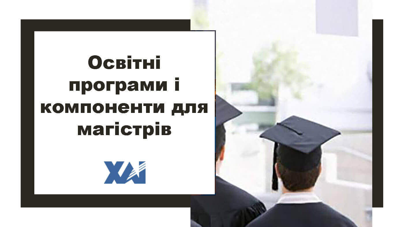 Освітні програми і компоненти для магістрів