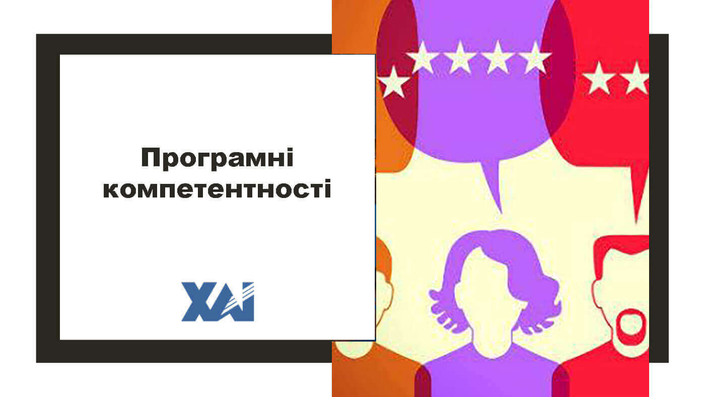 Програмні компетентності