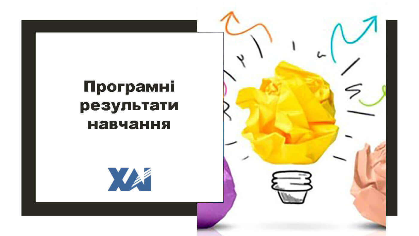 Програмні результати навчання
