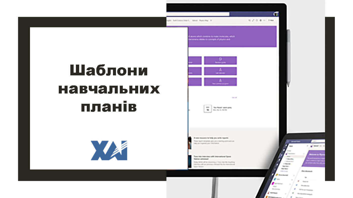 Шаблони навчальних планів