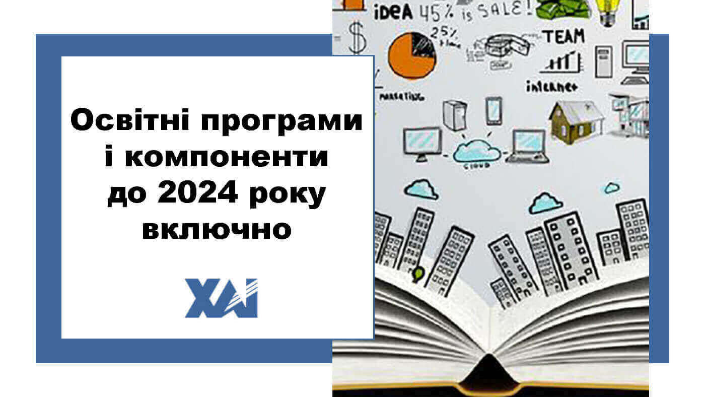 Освітні програми і компоненти до 2024 року включно