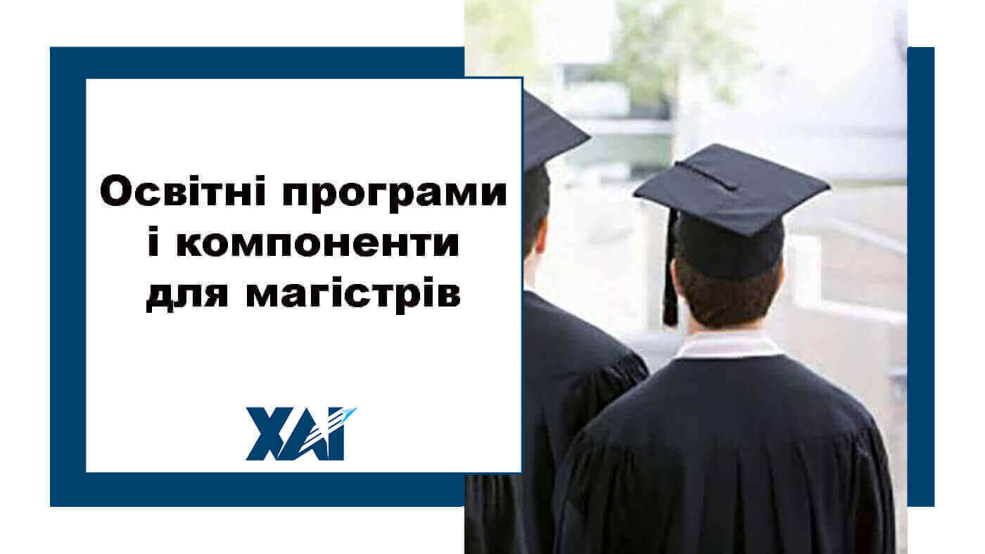 Освітні програми і компоненти для магістрів