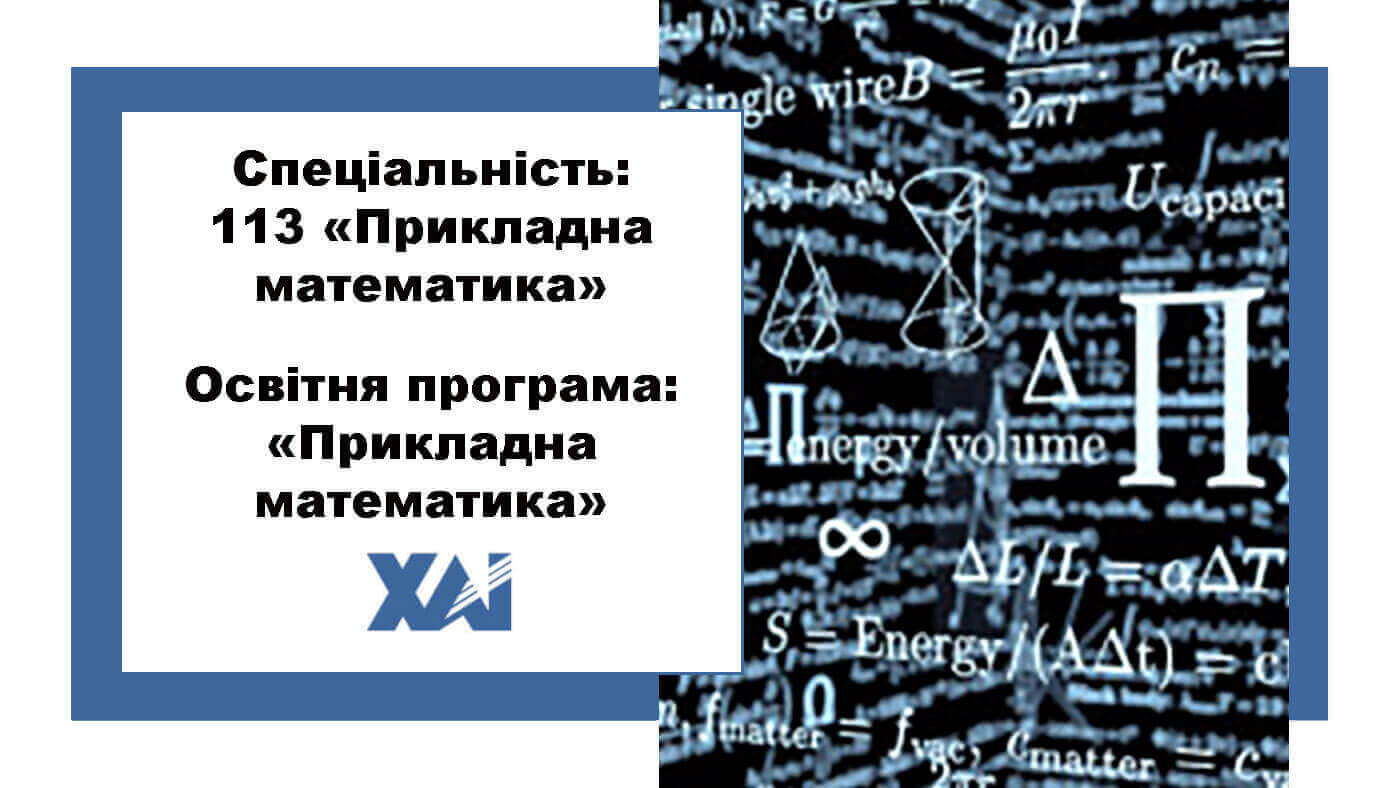 113 Прикладна математика