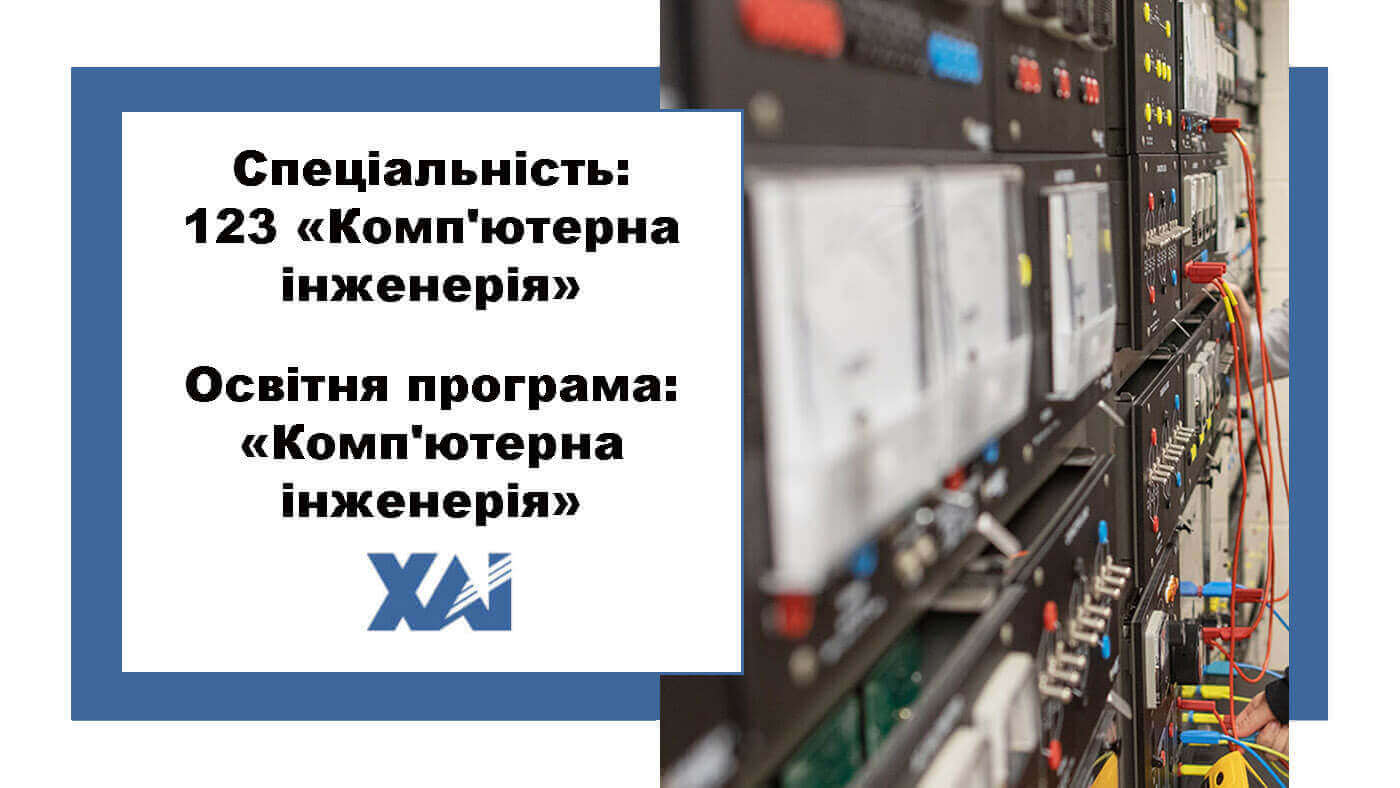 123 Компютерна інженерія