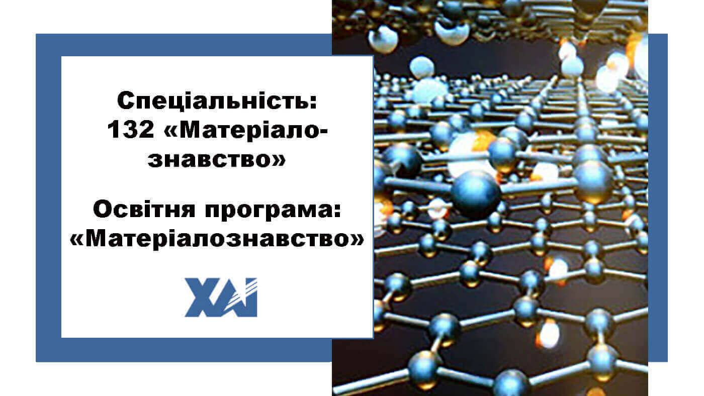 132 Матеріалознавство