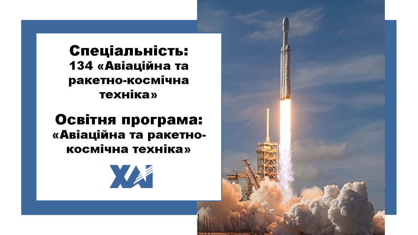 134 Авіаційна та ракетно-космічна техніка