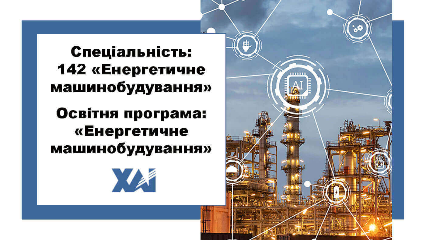 142 Енергетичне машинобудування