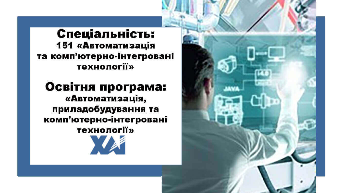 151 Автоматизація та комп’ютерно-інтегровані технології