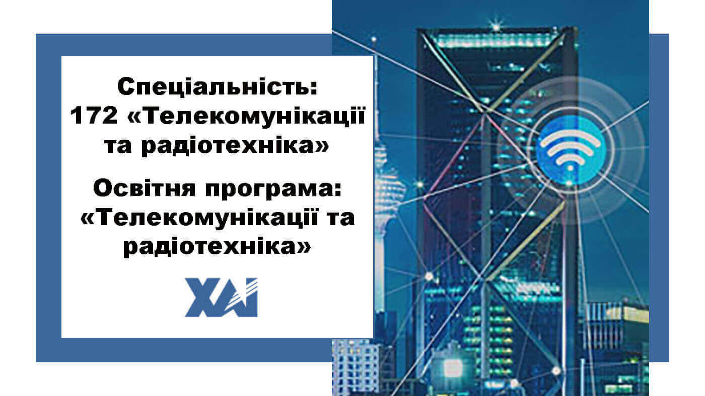 172 Телекомунікації та радіотехніка