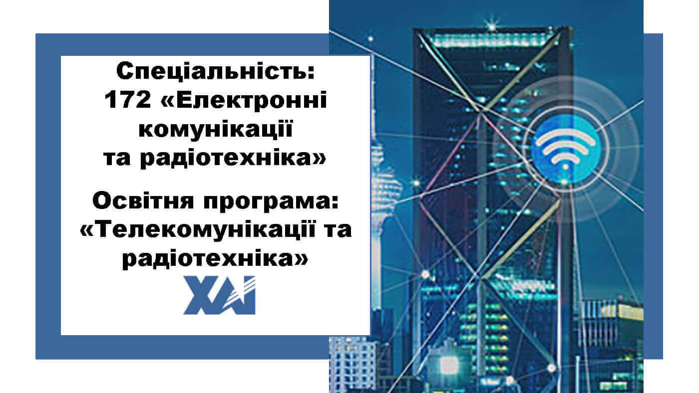 172 Телекомунікації та радіотехніка