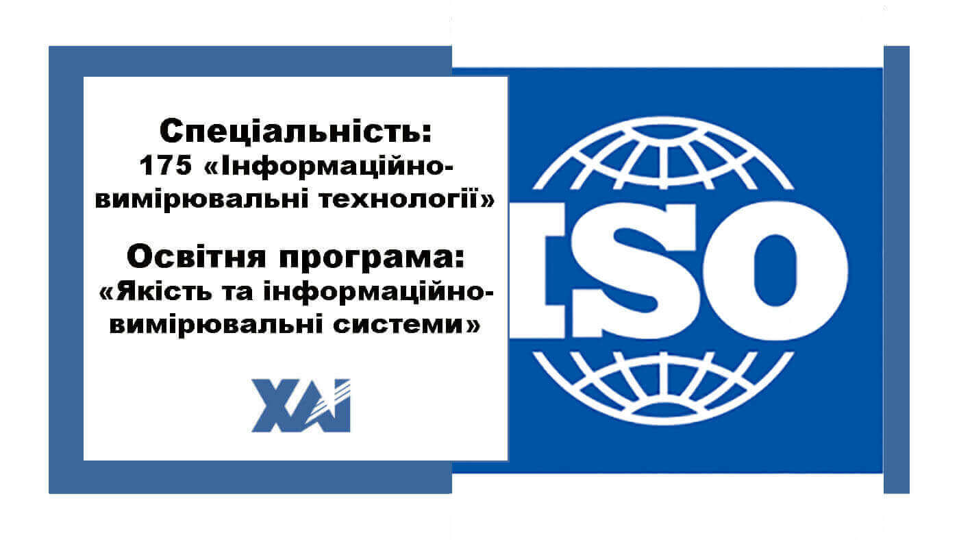 Якість та інформаційно-вимірювальні системи