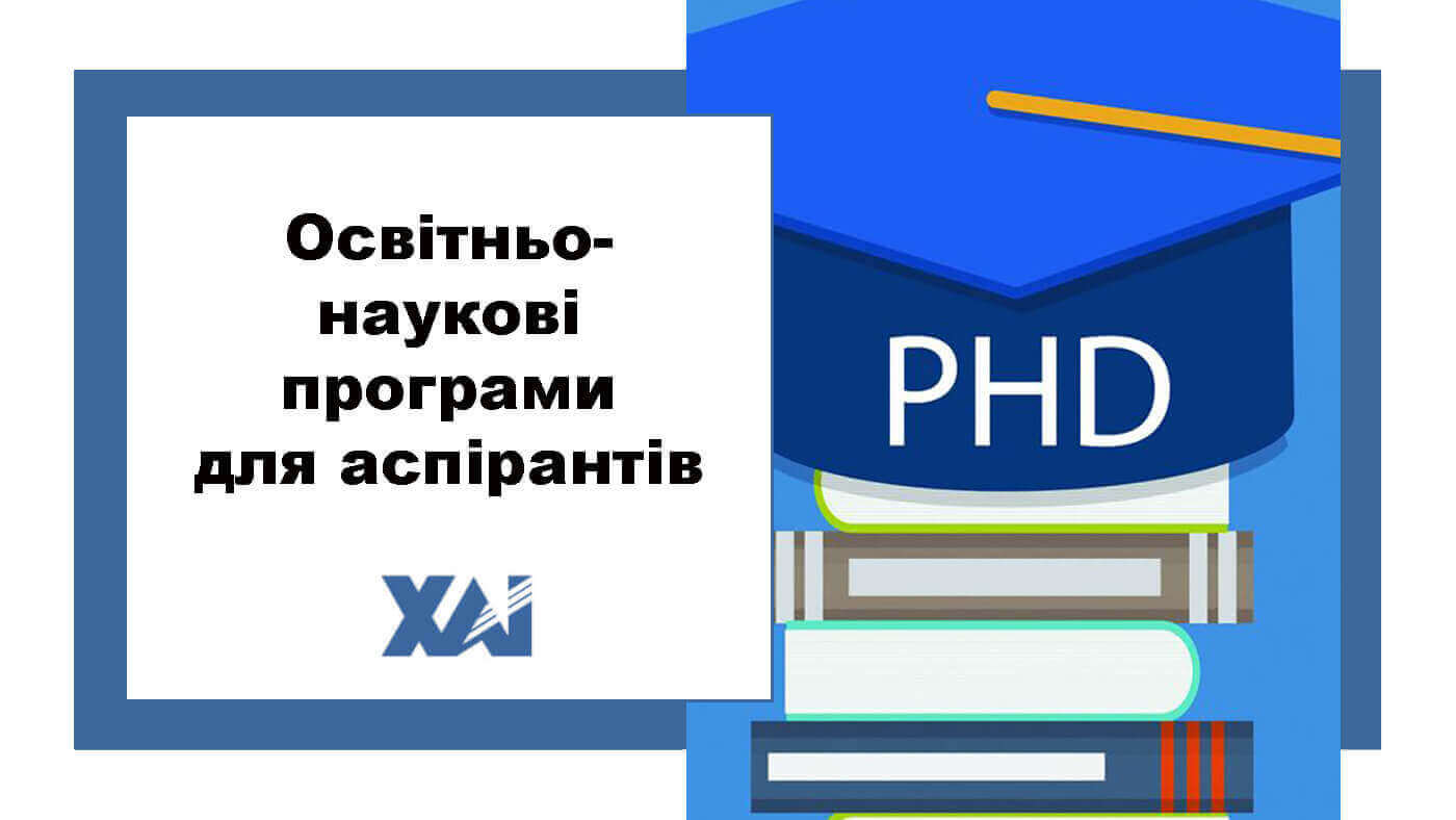 Освітні програми і компоненти для PhD